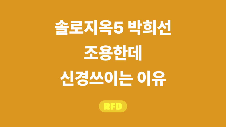 솔로지옥5 박희선