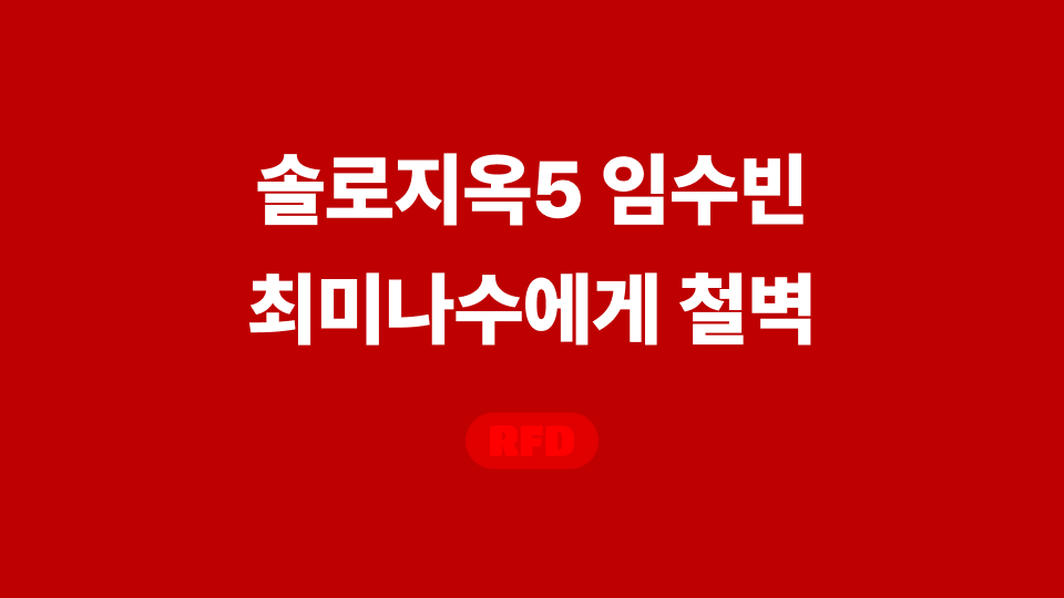 솔로지옥5 임수빈