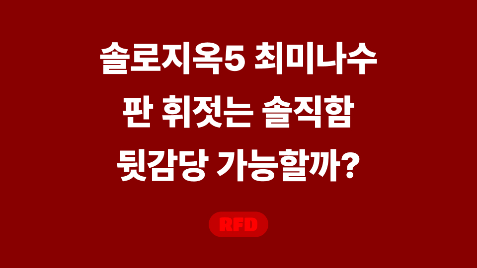 솔로지옥5 최미나수