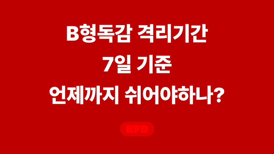 B형독감 격리기간