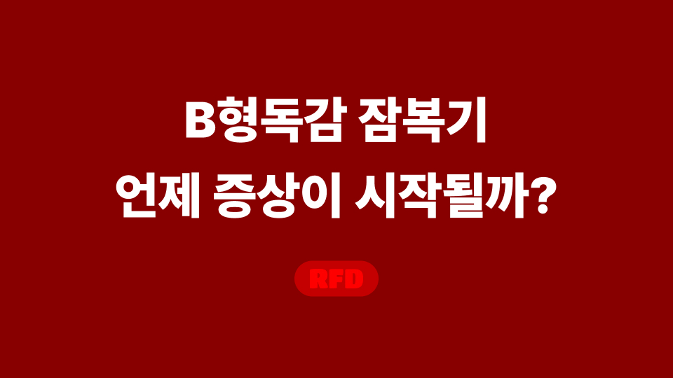 B형독감 잠복기