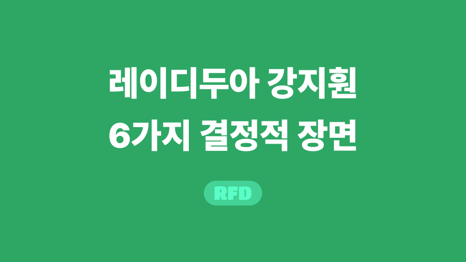 레이디두아 강지훤