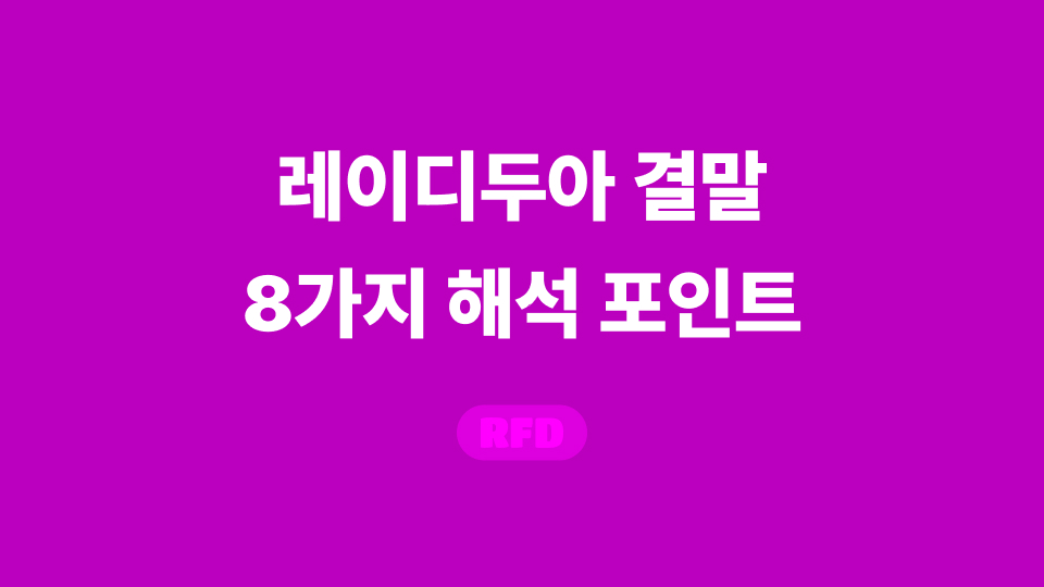 레이디두아 결말