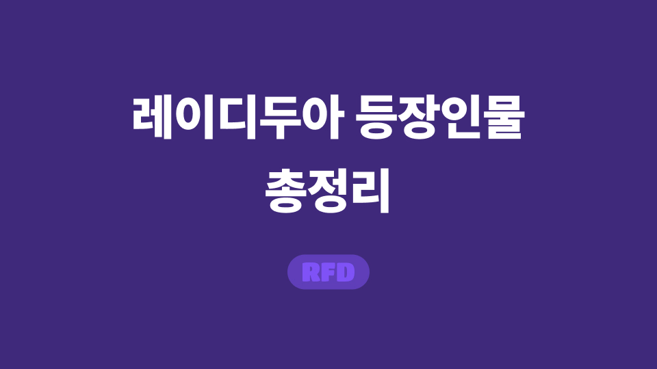 레이디두아 등장인물