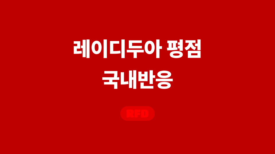 레이디두아 평점