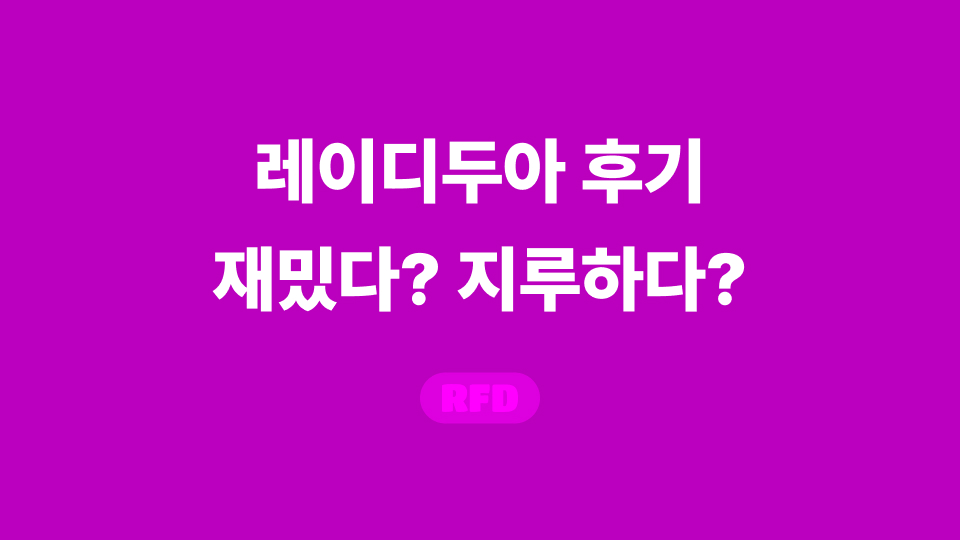 레이디두아 후기