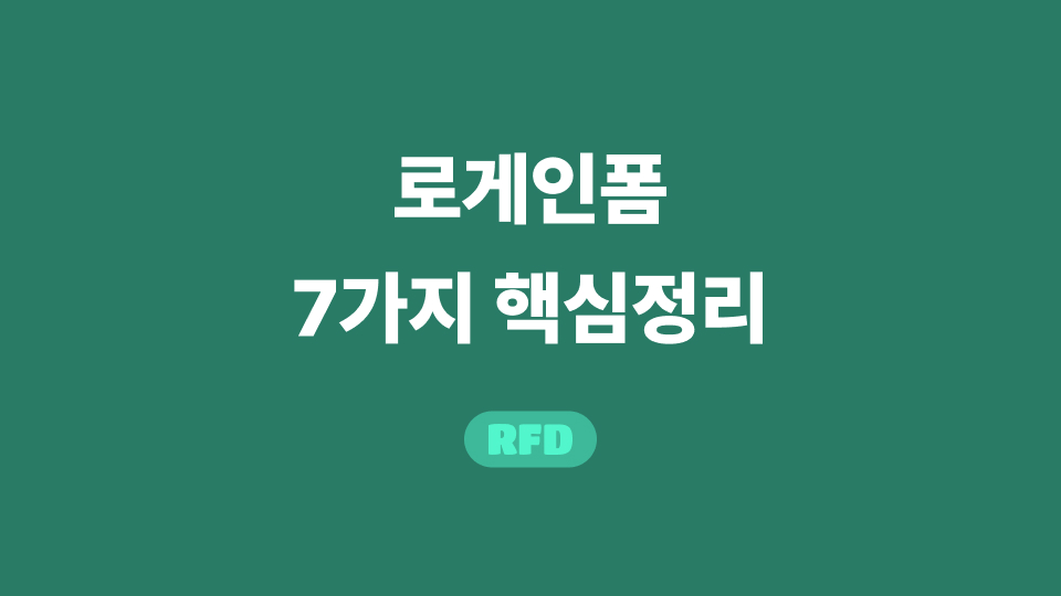 로게인폼