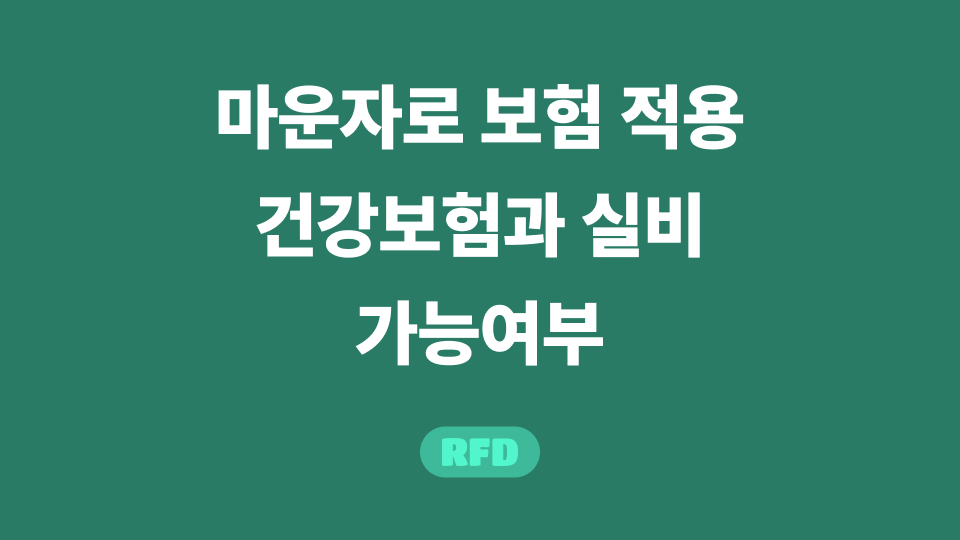 마운자로 보험 적용