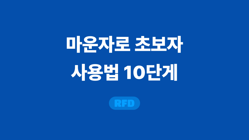 마운자로 사용법