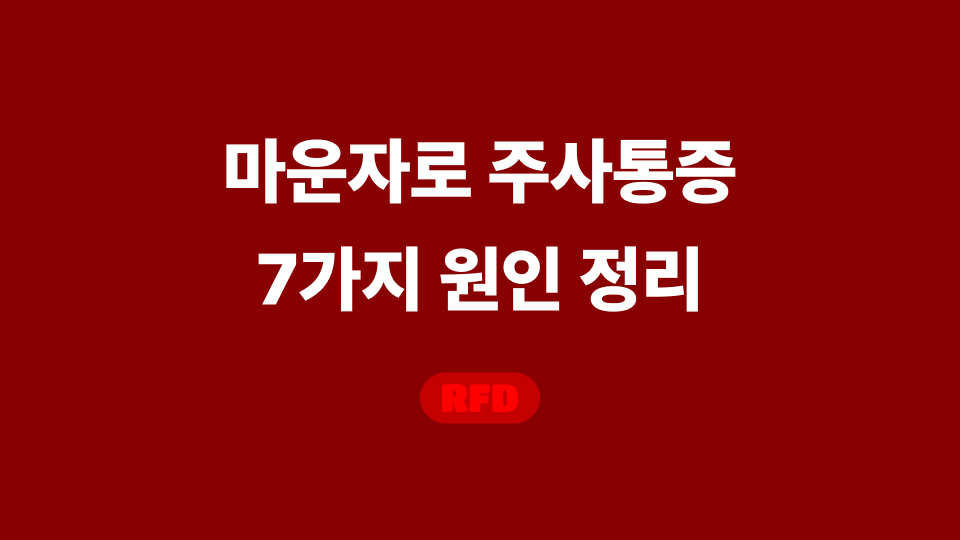 마운자로 주사통증
