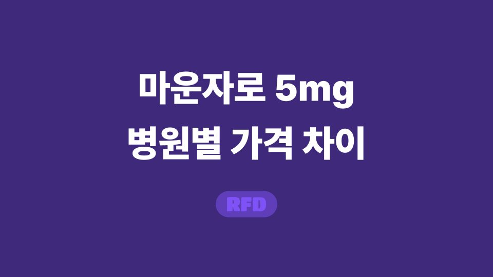 마운자로5mg 가격