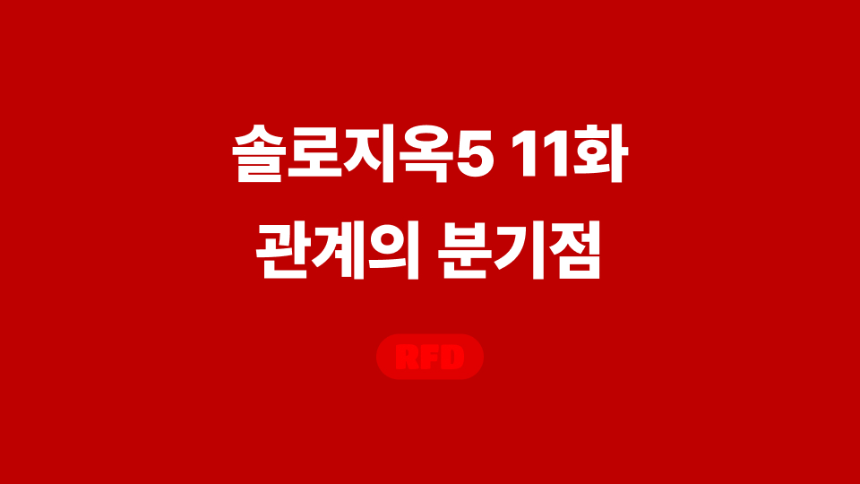 솔로지옥5 11화