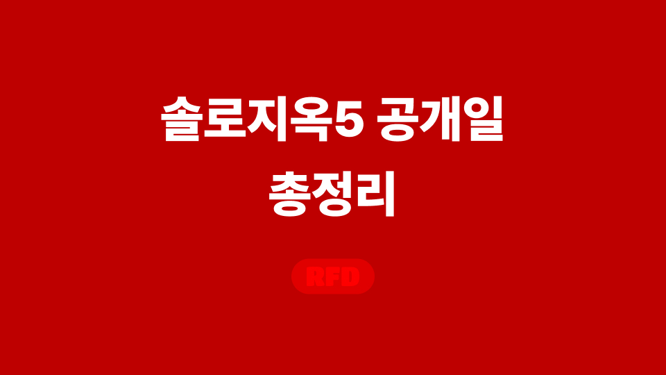 솔로지옥5 공개일