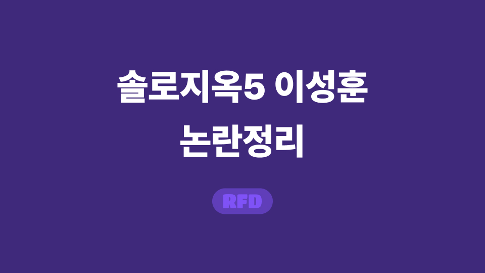 솔로지옥5 이성훈