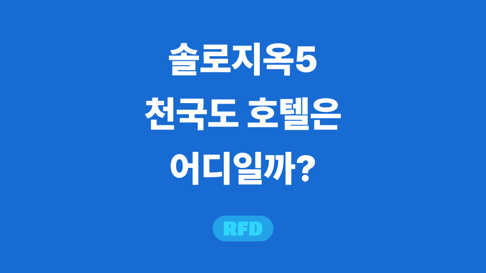 솔로지옥5 천국도 호텔