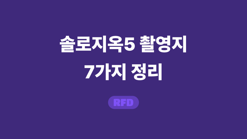 솔로지옥5 촬영지