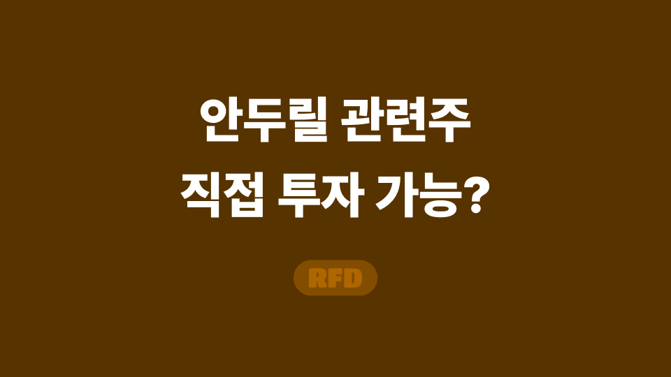 안두릴 관련주