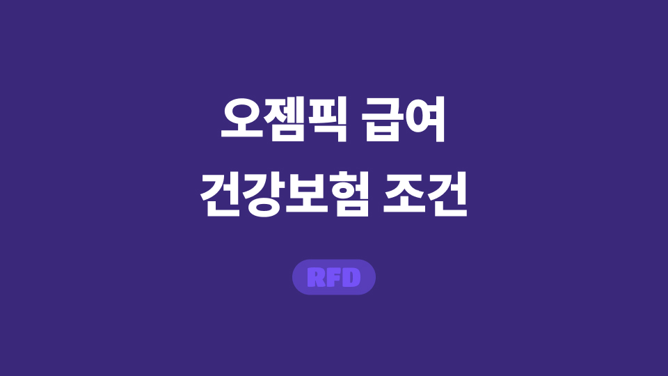 오젬픽 급여