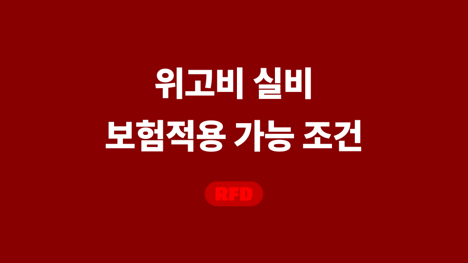 위고비 실비