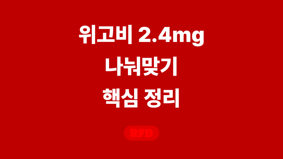 위고비2.4 나눠맞기