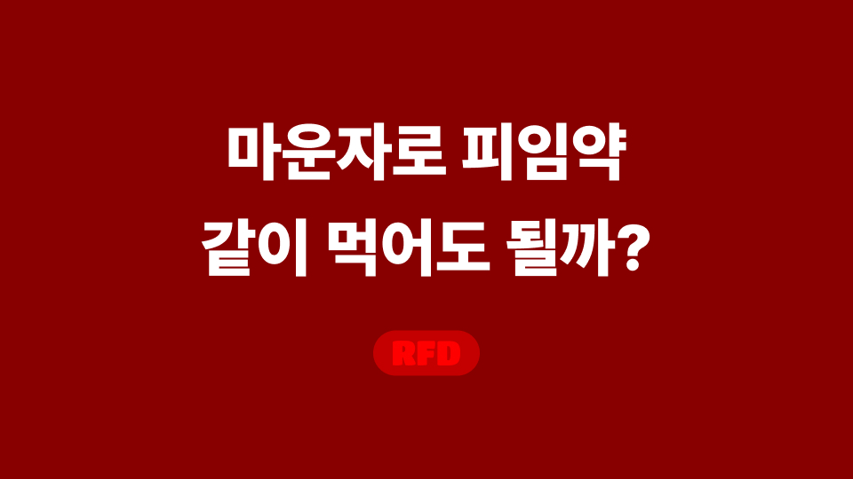 마운자로 피임약