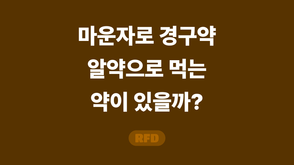 마운자로 경구약