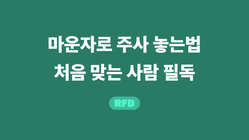 마운자로 놓는법