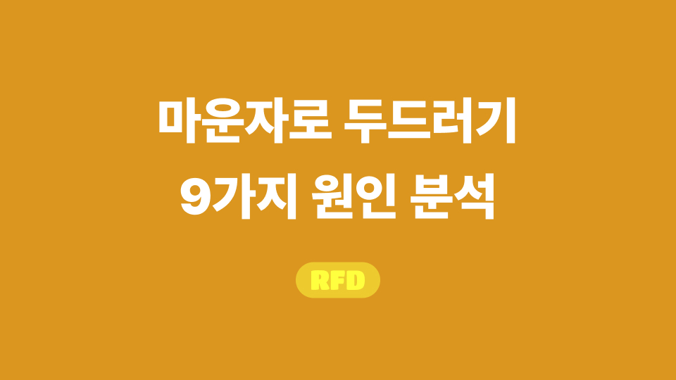 마운자로 두드러기
