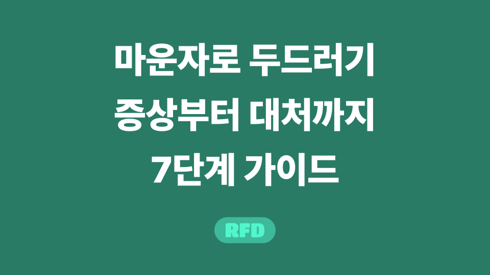 마운자로 두드러기
