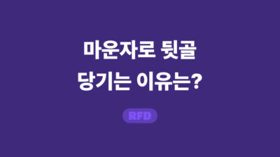 마운자로 뒷골