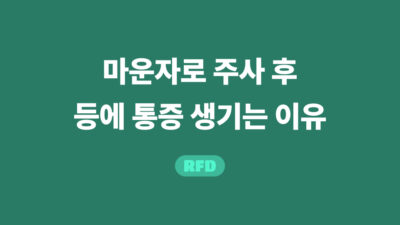 마운자로 등통증