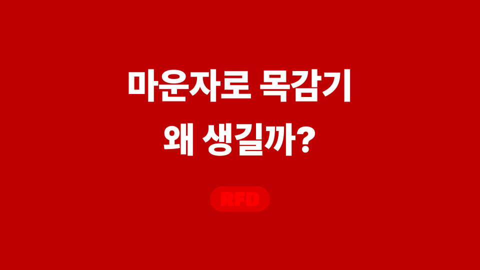 마운자로 목감기