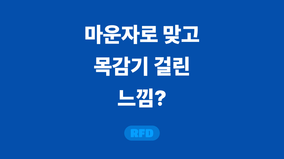 마운자로 목감기