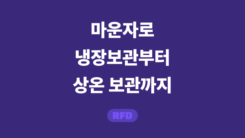 마운자로 보관