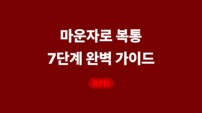 마운자로 복통