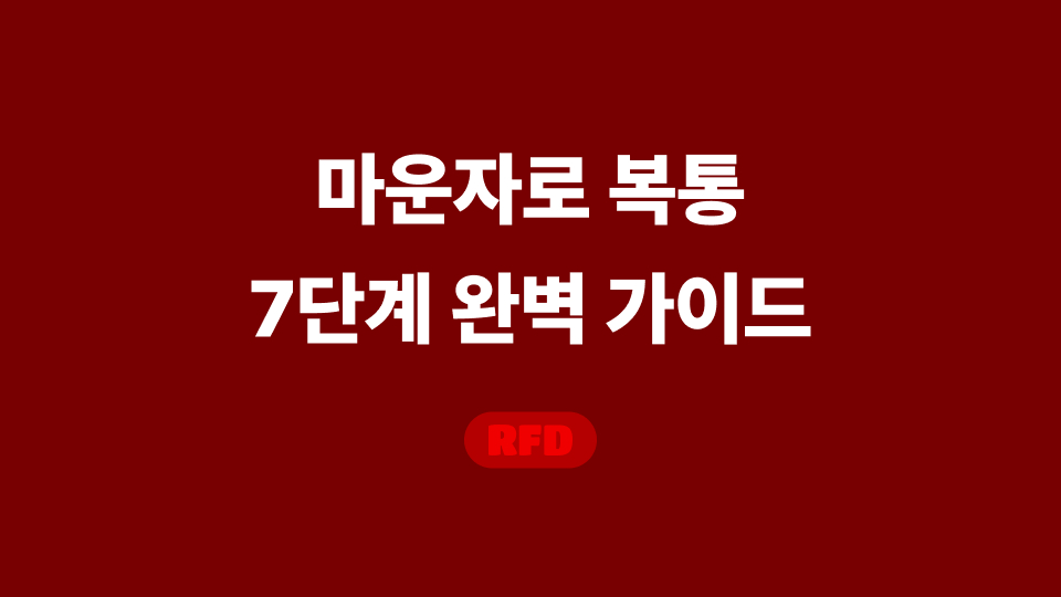 마운자로 복통