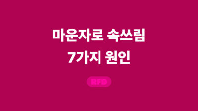 마운자로 속쓰림