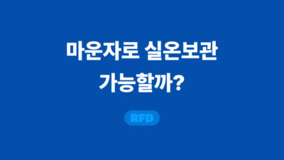 마운자로 실온보관