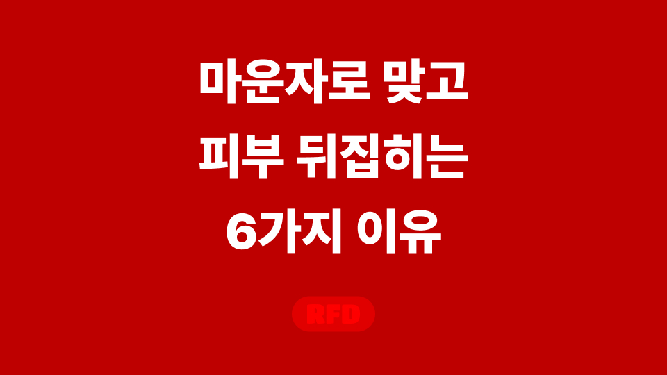 마운자로 여드름