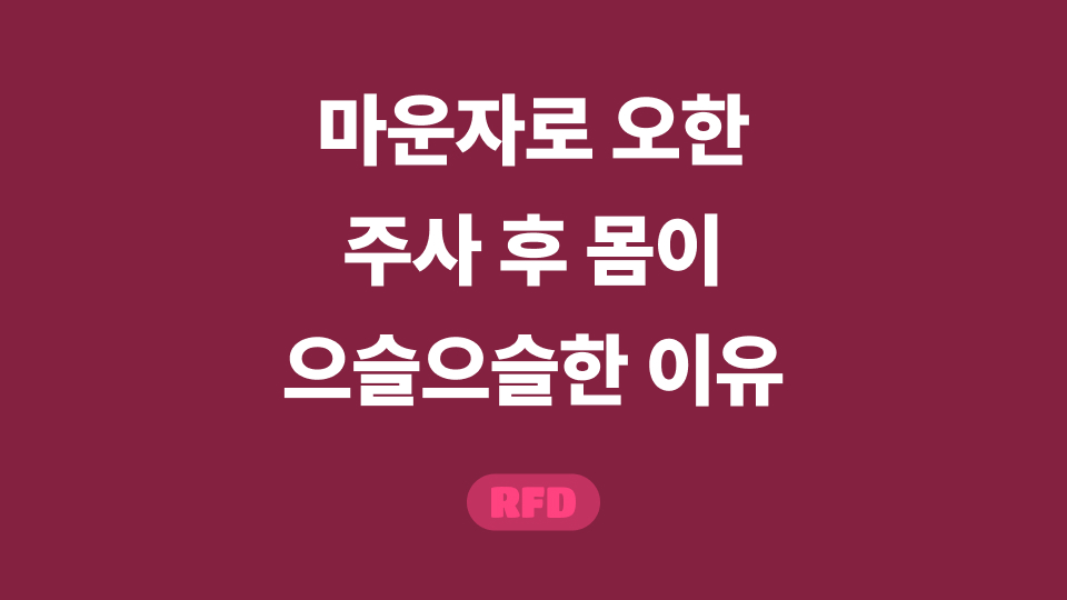 마운자로 오한