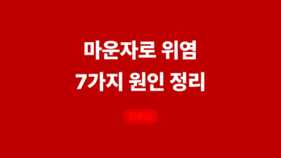 마운자로 위염