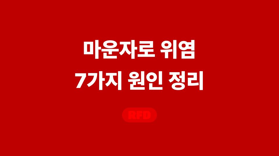 마운자로 위염