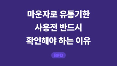 마운자로 유통기한