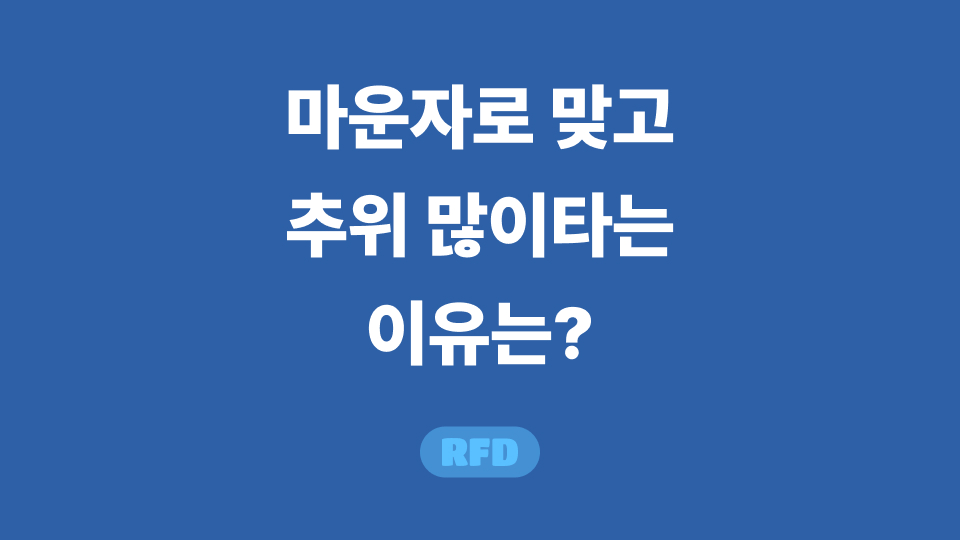 마운자로 추위