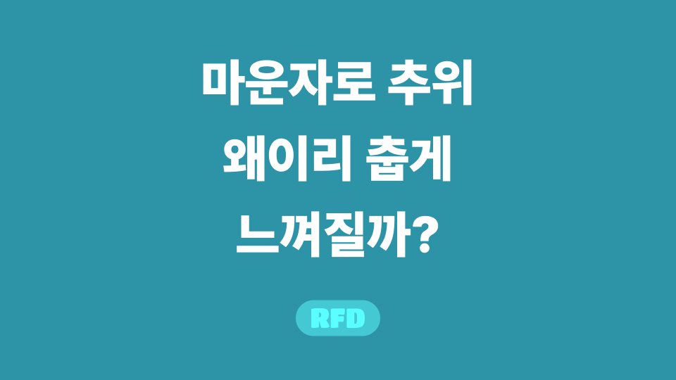 마운자로 추위