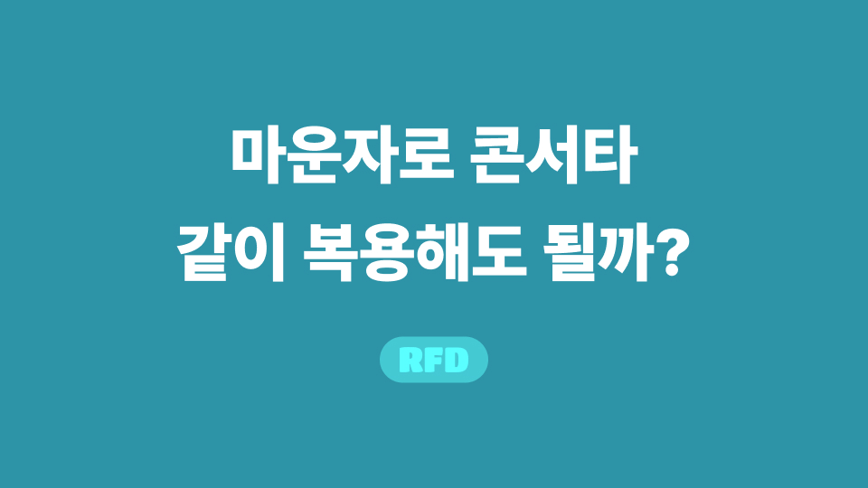 마운자로 콘서타