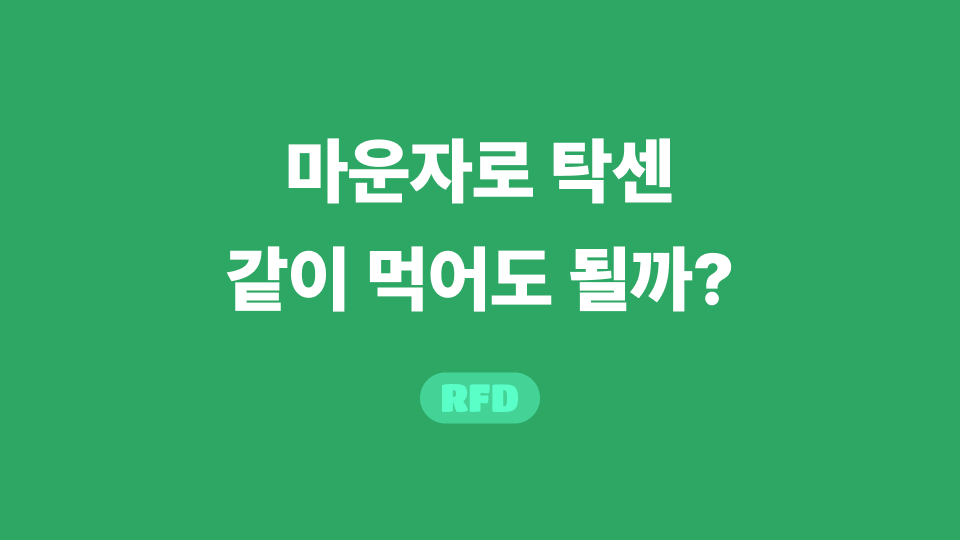 마운자로 탁센