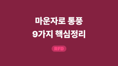 마운자로 통풍