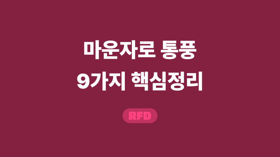 마운자로 통풍