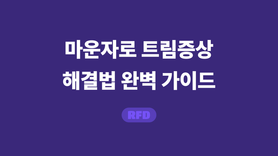마운자로 트림